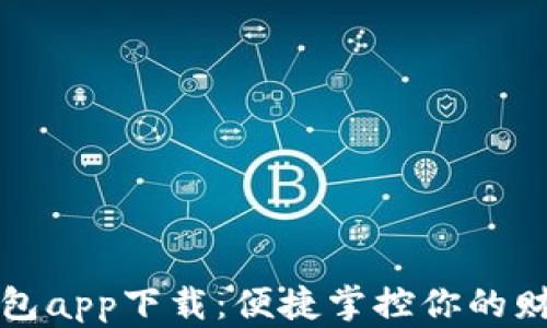 
数字钱包app下载：便捷掌控你的财务未来