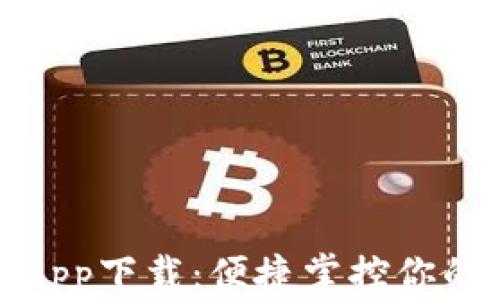 
数字钱包app下载：便捷掌控你的财务未来