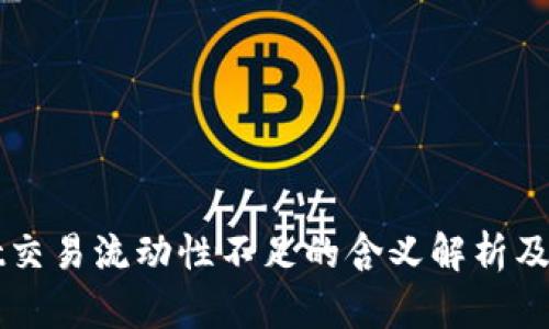 TPWallet交易流动性不足的含义解析及解决方法