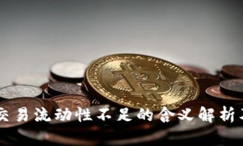 TPWallet交易流动性不足的含义解析及解决方法