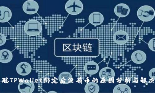 中本聪TPWallet绑定后没有币的原因分析与解决方案