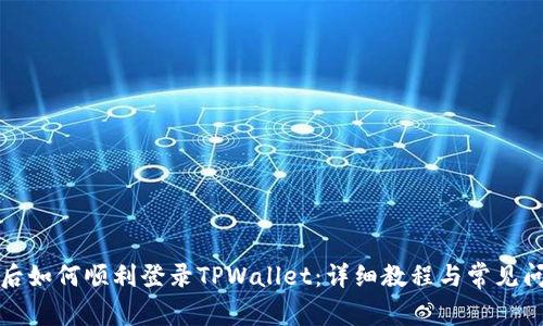 换手机后如何顺利登录TPWallet：详细教程与常见问题解答