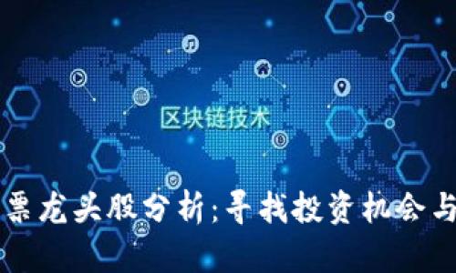区块链股票龙头股分析：寻找投资机会与市场前景