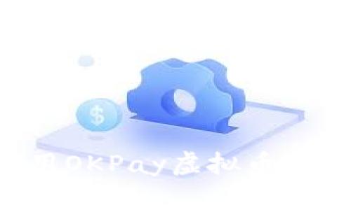 如何安全使用OKPay虚拟币钱包：全面指南