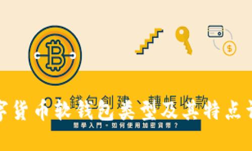 数字货币软钱包类型及其特点详解