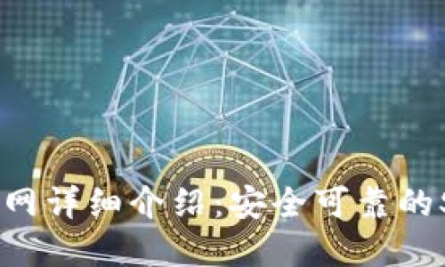 Solflare钱包官网详细介绍：安全可靠的Solana生态钱包
