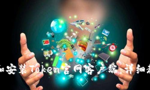 如何下载和安装Token官网客户端：详细教程与指南