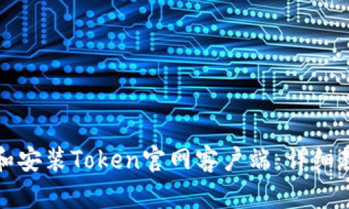 如何下载和安装Token官网客户端：详细教程与指南