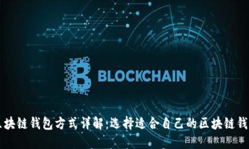 区块链钱包方式详解：选择适合自己的区块链钱包