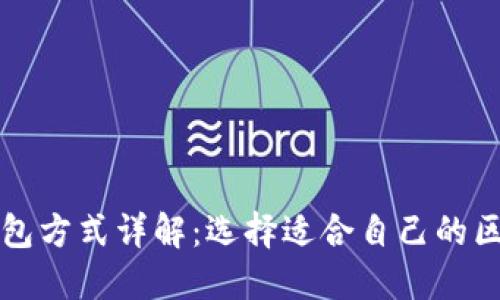 区块链钱包方式详解：选择适合自己的区块链钱包