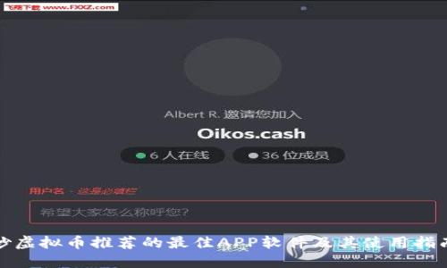 炒虚拟币推荐的最佳APP软件及其使用指南
