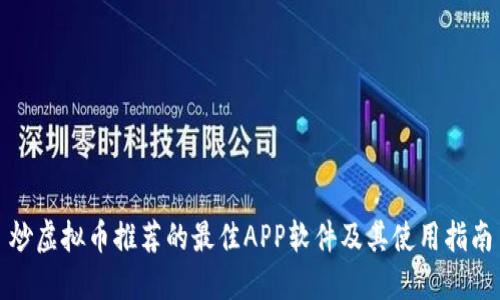 炒虚拟币推荐的最佳APP软件及其使用指南