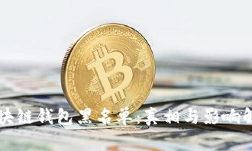 区块链钱包黑名单：真相与影响解析