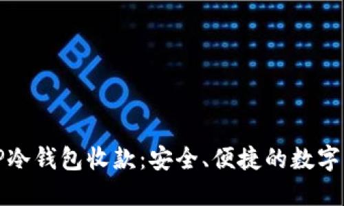 : 如何使用TP冷钱包收款：安全、便捷的数字货币交易指南