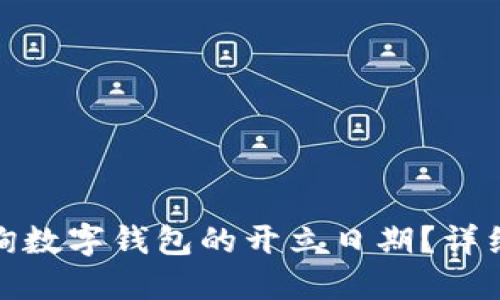 如何轻松查询数字钱包的开立日期？详细教程与建议