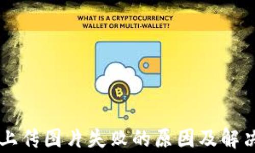 
TPWallet上传图片失败的原因及解决方法解析