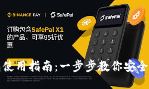 波宝钱包使用指南：一步步教你安全便捷操作