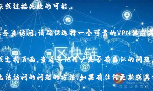 在这种情况下，您可以考虑以下几种方法来解决tpwallet挖矿链接无法访问的问题：

### 1. 检查网络连接
首先，确保您的互联网连接正常。可以尝试访问其他网站或应用程序，看看是否有类似的问题。如果只是tpwallet的链接无法访问，您可以继续后面的步骤。

### 2. 清除浏览器缓存
有时，缓存可能会影响网站的访问。在您的浏览器中，尝试清除缓存和Cookies，然后重新访问tpwallet的链接。具体步骤如下：
- 打开浏览器设置。
- 找到隐私或安全选项。
- 查找“清除浏览数据”或类似选项。
- 选择清除缓存和Cookies。

### 3. 更换浏览器或设备
如果清除缓存之后仍然无法访问，可以尝试更换浏览器或设备。不同的浏览器可能会有不同的表现，使用Chrome、Firefox或Edge等主流浏览器通常效果较好。

### 4. 检查链接是否正确
确认您输入的tpwallet挖矿链接是正确的，排除拼写错误或链接失效的可能。

### 5. 使用VPN
如果tpwallet在某些地区被屏蔽，您可以尝试使用VPN服务来访问。请确保选择一个可靠的VPN供应商，并连接到一个可以正常访问该链接的地区服务器。

### 6. 访问社区论坛或支持页面
如果仍然无法解决，可以访问tpwallet的官方社区论坛或支持页面，查看其他用户是否有类似的问题，或者寻求官方支持。

通过以上步骤，您应该能够找到解决tpwallet挖矿链接无法访问的问题的方法。如果有任何更新或其他的具体问题，请随时提出。