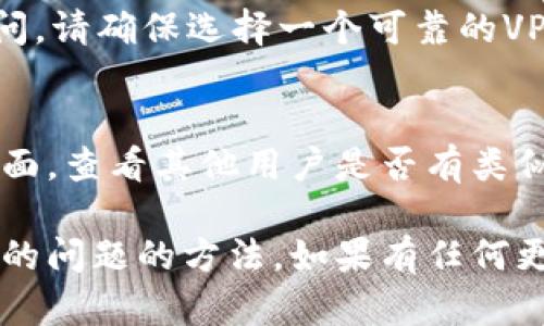 在这种情况下，您可以考虑以下几种方法来解决tpwallet挖矿链接无法访问的问题：

### 1. 检查网络连接
首先，确保您的互联网连接正常。可以尝试访问其他网站或应用程序，看看是否有类似的问题。如果只是tpwallet的链接无法访问，您可以继续后面的步骤。

### 2. 清除浏览器缓存
有时，缓存可能会影响网站的访问。在您的浏览器中，尝试清除缓存和Cookies，然后重新访问tpwallet的链接。具体步骤如下：
- 打开浏览器设置。
- 找到隐私或安全选项。
- 查找“清除浏览数据”或类似选项。
- 选择清除缓存和Cookies。

### 3. 更换浏览器或设备
如果清除缓存之后仍然无法访问，可以尝试更换浏览器或设备。不同的浏览器可能会有不同的表现，使用Chrome、Firefox或Edge等主流浏览器通常效果较好。

### 4. 检查链接是否正确
确认您输入的tpwallet挖矿链接是正确的，排除拼写错误或链接失效的可能。

### 5. 使用VPN
如果tpwallet在某些地区被屏蔽，您可以尝试使用VPN服务来访问。请确保选择一个可靠的VPN供应商，并连接到一个可以正常访问该链接的地区服务器。

### 6. 访问社区论坛或支持页面
如果仍然无法解决，可以访问tpwallet的官方社区论坛或支持页面，查看其他用户是否有类似的问题，或者寻求官方支持。

通过以上步骤，您应该能够找到解决tpwallet挖矿链接无法访问的问题的方法。如果有任何更新或其他的具体问题，请随时提出。