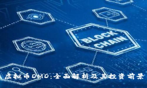 虚拟币DMD：全面解析及其投资前景