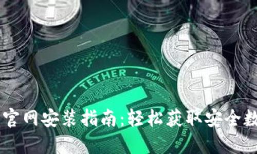 IM钱包官网安装指南：轻松获取安全数字资产