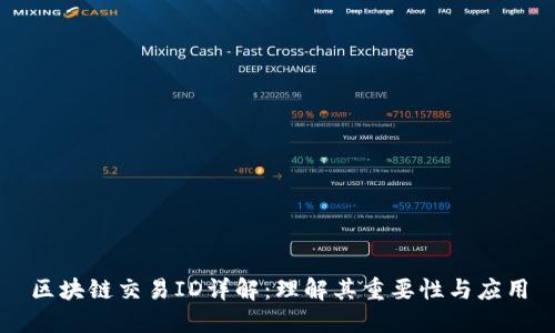区块链交易ID详解：理解其重要性与应用