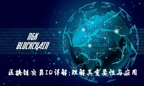 区块链交易ID详解：理解其重要性与应用