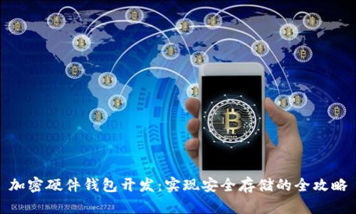 加密硬件钱包开发：实现安全存储的全攻略