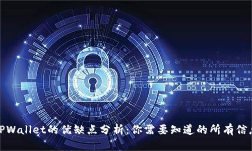 TPWallet的优缺点分析：你需要知道的所有信息