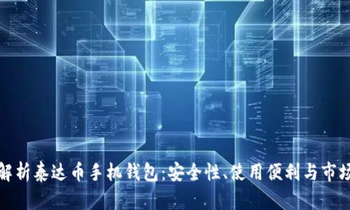 全面解析泰达币手机钱包：安全性、使用便利与市场前景