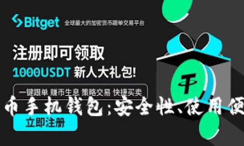 全面解析泰达币手机钱包：安全性、使用便利与市场前景