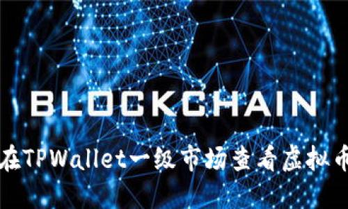 如何在TPWallet一级市场查看虚拟币信息