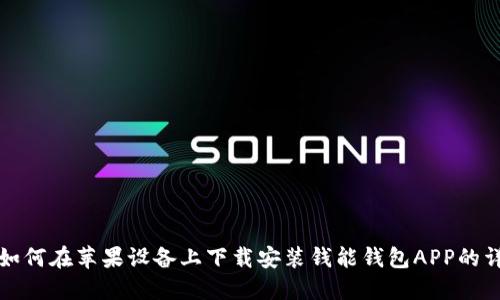 网站: 如何在苹果设备上下载安装钱能钱包APP的详细指南