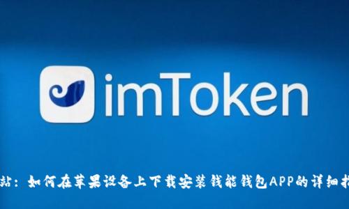网站: 如何在苹果设备上下载安装钱能钱包APP的详细指南