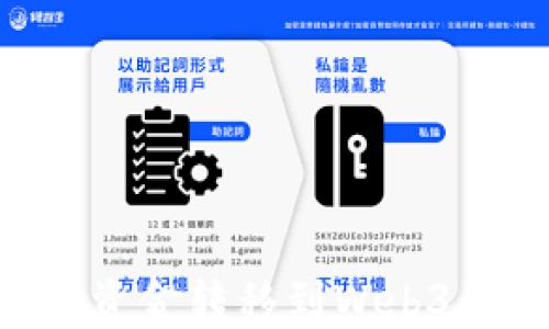
如何将交易所资金转移到Web3钱包：全面指南