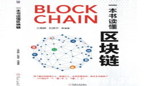 
如何将交易所资金转移到Web3钱包：全面指南
