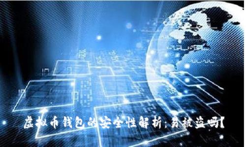 虚拟币钱包的安全性解析：易被盗吗？
