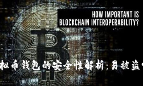 虚拟币钱包的安全性解析：易被盗吗？
