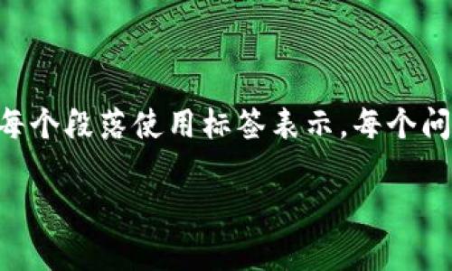    ttwallet恶意代码的详细解析及防范措施  / 

 guanjianci  TP钱包, 恶意代码, 网络安全, 防范措施  /guanjianci 

---

## 内容主体大纲

1. **引言**
   - TP钱包的背景
   - 恶意代码对用户的威胁

2. **TP钱包中的恶意代码概述**
   - 恶意代码的定义
   - TP钱包明面上的功能与背后的隐患

3. **恶意代码的传播方式**
   - 软件更新中的隐患
   - 不法分子如何利用钓鱼网站
   - 社交工程与用户的安全意识

4. **TP钱包恶意代码的技术分析**
   - 代码植入的可能性
   - 如何检测恶意代码
   - 常见的恶意代码特征

5. **保护用户的措施**
   - 下载软件的来源选择
   - 使用防病毒软件的必要性
   - 各种安全设置的

6. **政府及行业的防范措施**
   - 政府对网络安全的立法与监管
   - 行业自律与标准

7. **未来网络安全的趋势与展望**
   - 人工智能在网络安全中的应用
   - 用户教育的重要性

8. **总结**
   - 重温TP钱包的安全使用要点

---

## 内容

### 引言

在数字化时代，钱包软件的普及让我们在管理个人财富时变得越发方便。然而，TP钱包作为一种广受欢迎的资金管理工具，也面临着恶意代码攻击的威胁。恶意代码不仅能够损害用户的财产安全，还可能导致重要个人信息的泄露。

本文将深入探讨TP钱包中恶意代码的特征、传播途径及其可能造成的影响，并讨论相应的防范措施，旨在帮助用户维护自己的资产安全。

### TP钱包中的恶意代码概述

恶意代码是指对计算机或网络系统造成损害或不利影响的程序代码。它通常被黑客或者不法分子利用，以实现各种非法目的。

TP钱包是许多用户进行数字资产交易的重要工具，但在虚拟货币的快速发展中，其背后可能隐藏着恶意的攻击手段。用户在使用TP钱包时，必须警惕潜在的安全隐患。

### 恶意代码的传播方式

恶意代码的传播渠道多种多样，其中最典型的包括通过软件更新、钓鱼网站、以及社交工程等方式。许多用户在安装软件更新时，往往没有仔细检查更新的来源，导致潜在的恶意代码趁机入侵。

此外，通过伪装的钓鱼网站，不法分子可以轻易获得用户的账户信息。一些社交媒体平台也成为了传播恶意代码的重要战场。在这些平台上，不法分子通过伪装成用户信任的朋友或机构来获取用户信息，使得攻击更加隐蔽和有效。

### TP钱包恶意代码的技术分析

恶意代码的技术特点往往表现为其隐藏性与复杂性。许多恶意代码会在用户毫不知情的情况下进行自我复制、传播和攻击。因此，了解这些代码的特征变得十分重要。

用户可以通过一些安全软件对TP钱包进行检测，以确保其没有被恶意代码侵入。此外，用户对恶意代码的警觉性和防范能力也是防止恶意代码攻击的关键。

### 保护用户的措施

保护自己免受恶意代码侵害的第一步是选择安全的下载渠道。在下载TP钱包等软件时，用户应选择官方网站或可信的应用商店进行下载，避免通过不明链接进行下载。

其次，使用防病毒软件也能够提供额外的保护。有效的防病毒软件不仅能够及时检测并清理恶意代码，还能够帮助用户对此类风险形成早期预警。

用户还可以通过定期更改密码、启用双重验证等安全措施来进一步提高安全性。这些措施虽然不能完全阻止恶意代码的攻击，但可以显著降低风险。

### 政府及行业的防范措施

面对日益严重的网络安全问题，政府和行业需要共同努力加强安全措施。政府可以通过制定相关法律法规来提升网络安全的整体水平。与此同时，各行业也应加强自律，建立行业标准，通过技术手段提升自己的防护能力。

例如，许多国家已经加强了对金融机构的监管，要求其在网络安全方面进行定期自查，以确保用户数据安全。同时，各行业间也应共享信息，互帮互助，共同防范网络安全威胁。

### 未来网络安全的趋势与展望

随着人工智能等新技术的发展，未来的网络安全将会变得更为复杂。人工智能在分析数据、检测异常行为方面展现了极大的优势，可以有效帮助企业防范恶意代码攻击。

但与此同时，黑客也可能利用人工智能进行更为复杂的攻击。因此，用户的安全意识教育也显得尤为重要。通过提高用户的安全意识，督促用户采取合理的安全措施，才能全面提升网络安全的防护能力。

### 总结

TP钱包作为一种数字资产管理工具，其安全性直接关系到用户的财富安全。理解恶意代码的特征及传播方式，提升自身的风险意识，选择安全的使用方式，都是保障TP钱包安全的重要措施。

只有通过综合防范与合作，才能在网络安全的道路上走得更远，从而为用户提供一个安全可靠的数字资产环境。

---

### 相关问题

1. **TP钱包是什么，有哪些功能？**
2. **恶意代码对TP钱包用户造成的具体影响有哪些？**
3. **如何有效识别并应对恶意代码？**
4. **有哪些常见的网络钓鱼手法？**
5. **如何提高网络安全意识？**
6. **未来的网络安全技术发展会如何影响恶意代码的防范？**

---

接下来，按顺序逐个问题详细介绍。每个问题的介绍将使用相应的标签，并且将内容分为多个段落，每个段落使用标签表示。每个问题的介绍字数将覆盖600个字，相应内容将围绕关键点进行展开。 

请您确认是否需要继续针对每个问题进行详细介绍，或者有其他特定方面希望深化探讨的内容。