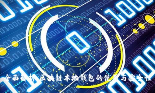 全面解析：区块链本地钱包的使用与安全性