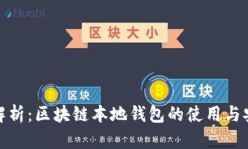 全面解析：区块链本地钱包的使用与安全性