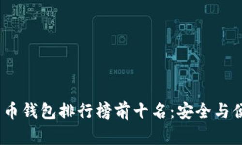2023年数字货币钱包排行榜前十名：安全与便捷的最佳选择