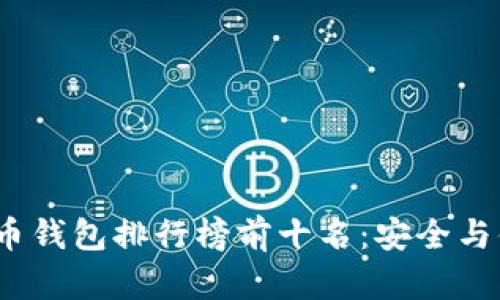 2023年数字货币钱包排行榜前十名：安全与便捷的最佳选择