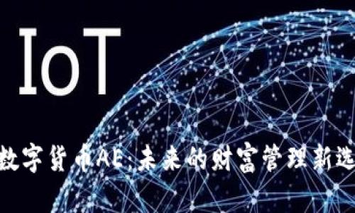 : 数字货币AE：未来的财富管理新选择