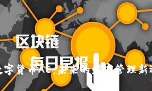 : 数字货币AE：未来的财富管理新选择