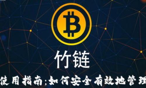 
数字资产钱包使用指南：如何安全有效地管理你的数字资产