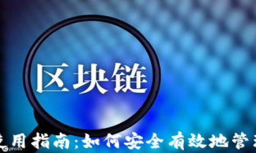 
数字资产钱包使用指南：如何安全有效地管理你的数字资产