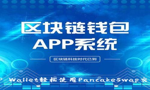 如何通过TP Wallet轻松使用PancakeSwap交易数字资产
