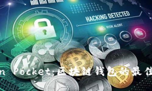 Token Pocket：区块链钱包的最佳选择