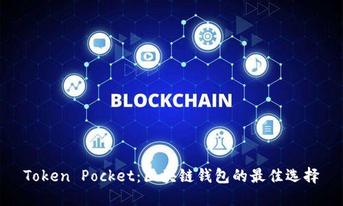 Token Pocket：区块链钱包的最佳选择